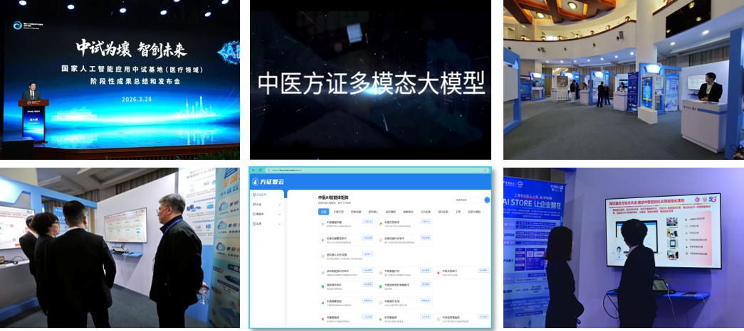中医方证多模态大模型、方证智云入选国家人工智能应用中试基地（医疗领域）阶段成果